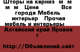 Шторы на карниз 6м,5м,4м,2м › Цена ­ 6 000 - Все города Мебель, интерьер » Прочая мебель и интерьеры   . Алтайский край,Яровое г.